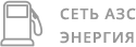 Сеть АЗС Энергия