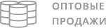 Оптовые продажи