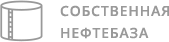 Собственная нефтебаза