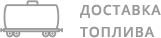 Доставка топлива