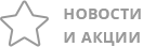 Новости и акции