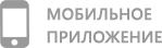 Мобильное приложение